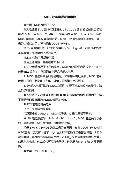 MOS管防电源反接电路