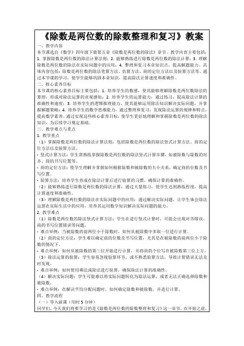《除数是两位数的除数整理和复习》教案