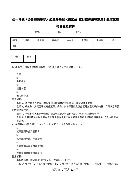 会计考试(会计初级职称)经济法基础《第三章 支付结算法律制度》题库试卷带答案及解析