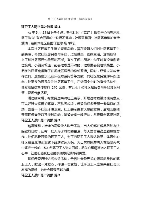 环卫工人清扫落叶简报（精选5篇）