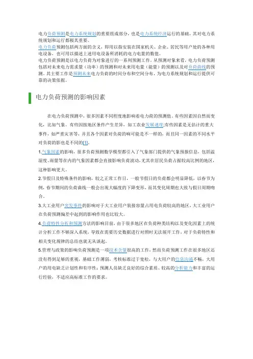 电力负荷预测的要求