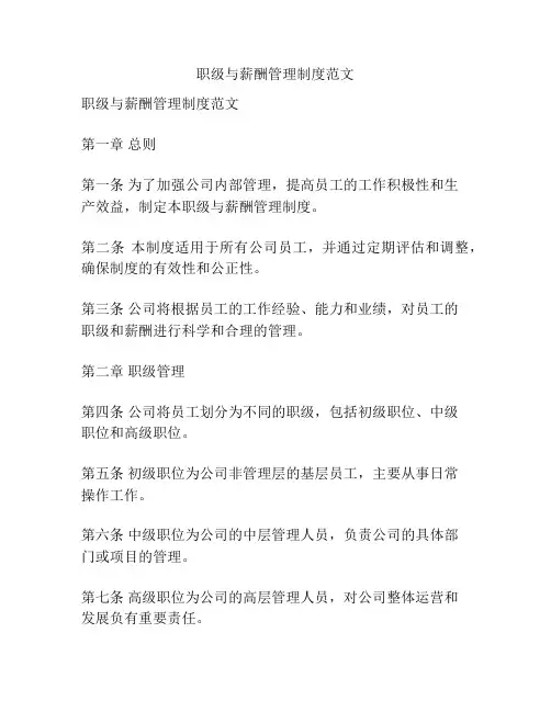职级与薪酬管理制度范文