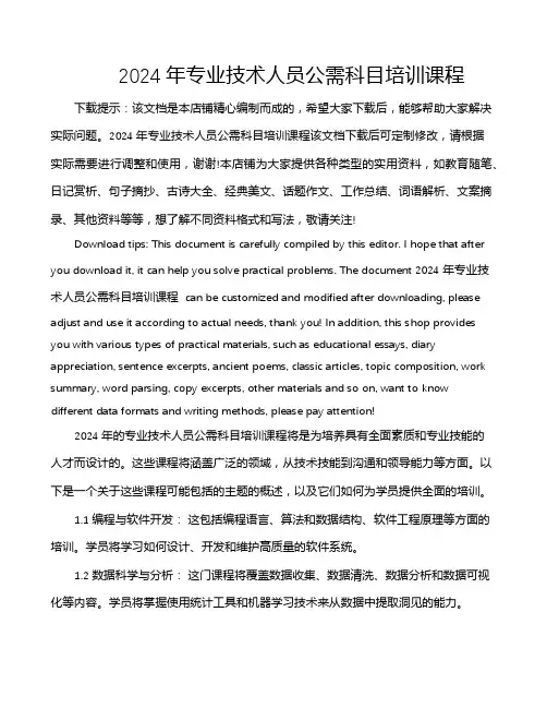 2024年专业技术人员公需科目培训课程