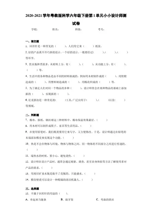 2020-2021学年粤教版科学六年级下册第1单元小小设计师测试卷