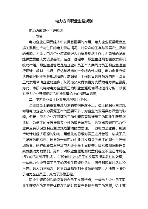 电力方面职业生涯规划