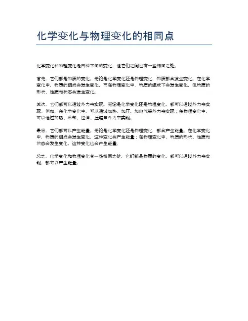 化学变化与物理变化的相同点