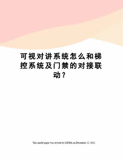 可视对讲系统怎么和梯控系统及门禁的对接联动？