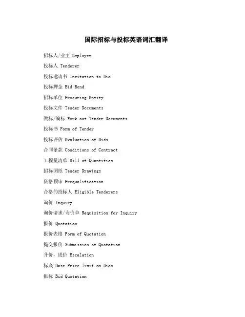 国际招投标英语词汇