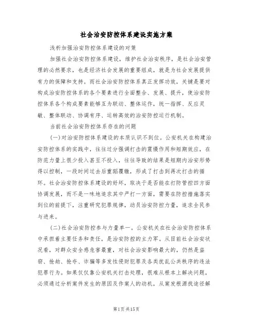 社会治安防控体系建设实施方案（2篇）