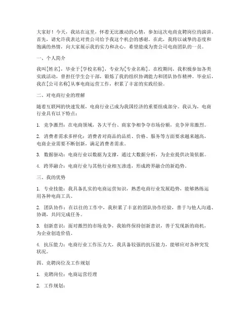 电商竞聘岗位演讲稿范文