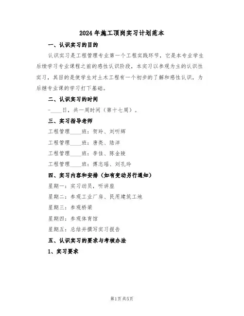 2024年施工顶岗实习计划范本(二篇)