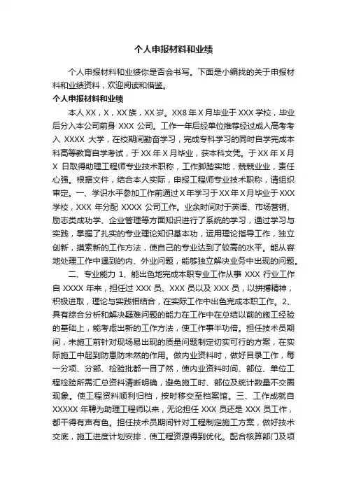 个人申报材料和业绩
