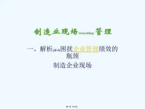 《制造业现场管理》PPT课件