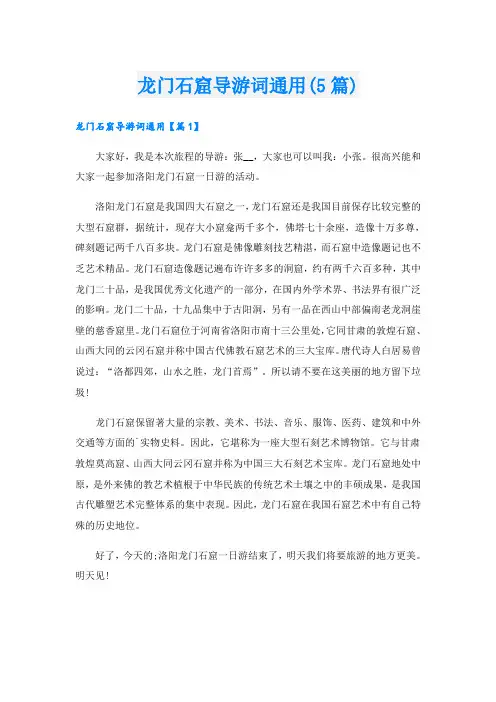 龙门石窟导游词通用(5篇)