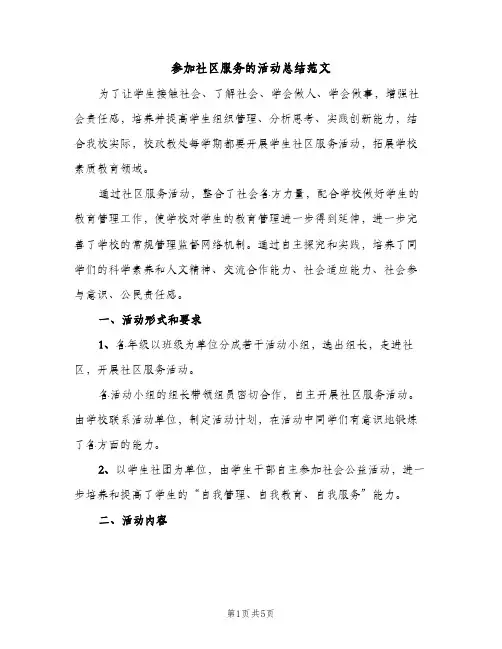 参加社区服务的活动总结范文（2篇）