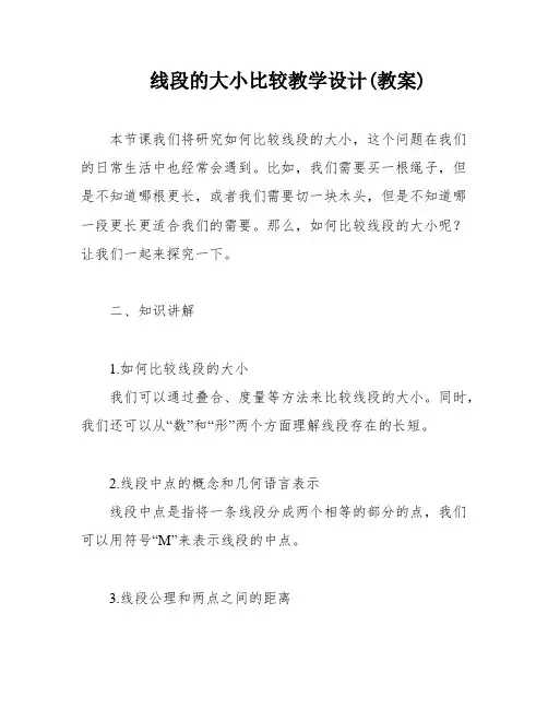 线段的大小比较教学设计(教案)