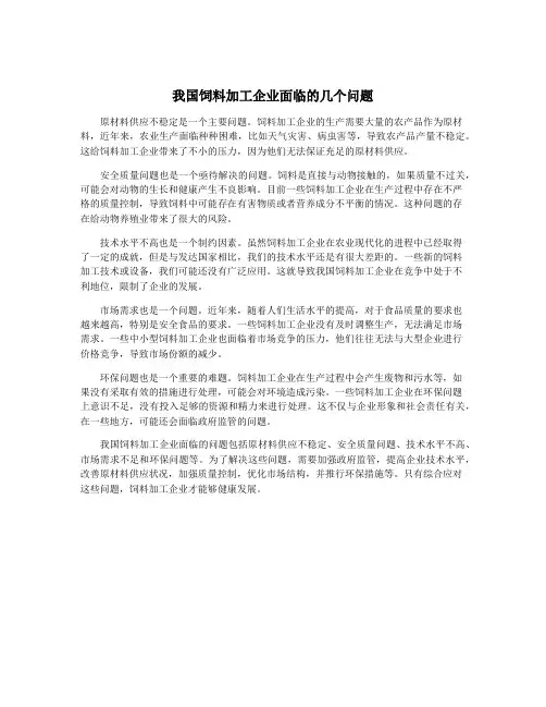 我国饲料加工企业面临的几个问题