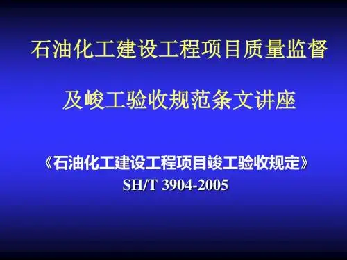 石油化工建设工程项目竣工验收规定