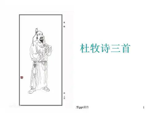 杜牧诗三首课件