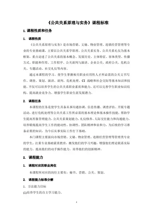《公共关系原理与实务》课程标准(2020年整理).pptx