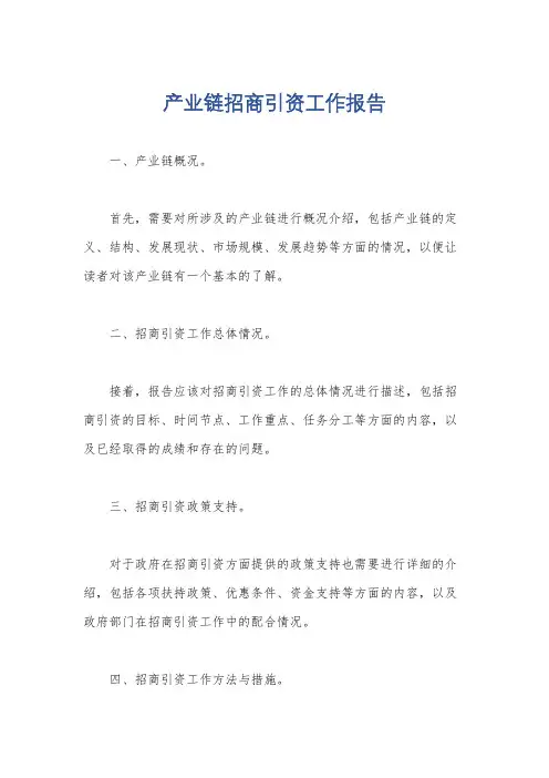 产业链招商引资工作报告