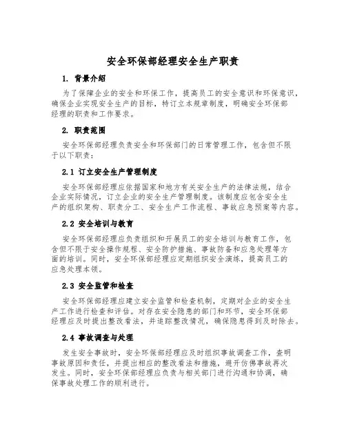 安全环保部经理安全生产职责