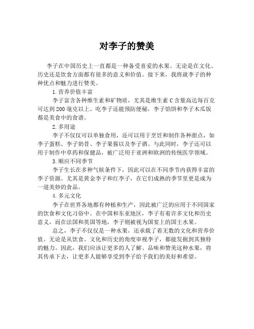 对李子的赞美