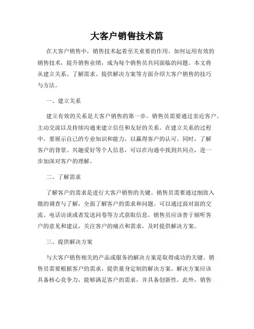 大客户销售技术篇