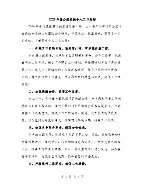 2024年编办副主任个人工作总结(三篇)