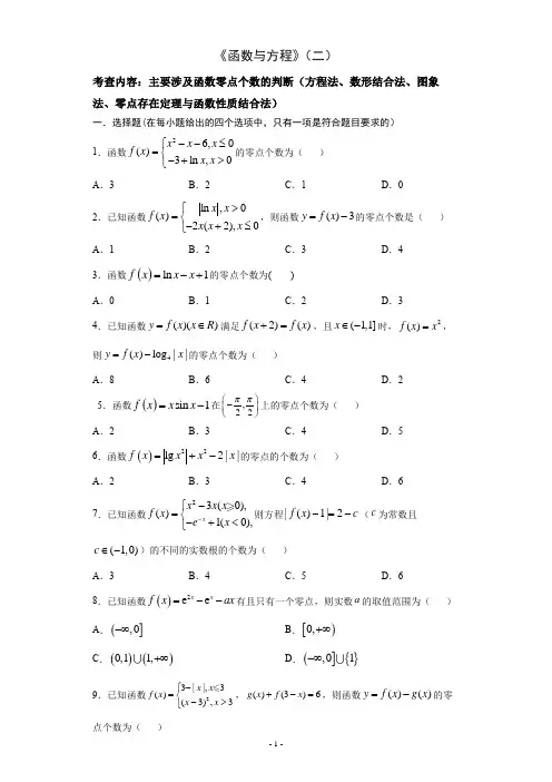 2021届高三数学(文理通用)一轮复习题型专题训练：函数与方程(二)(含解析)