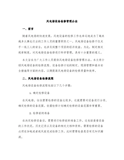 风电场设备检修管理办法