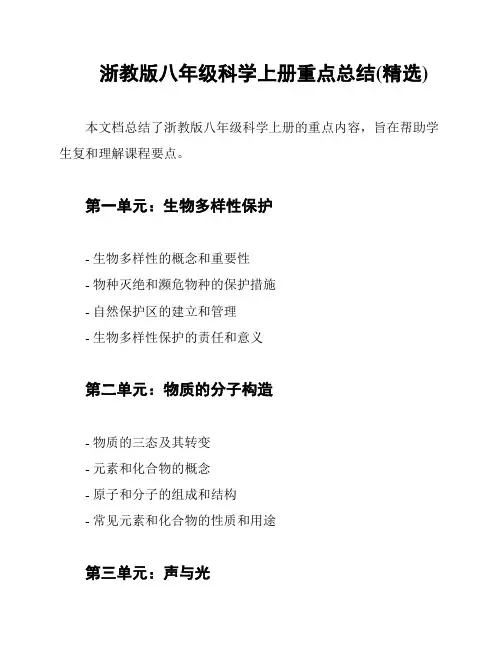 浙教版八年级科学上册重点总结(精选)