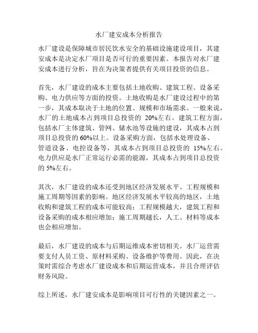 水厂建安成本分析报告
