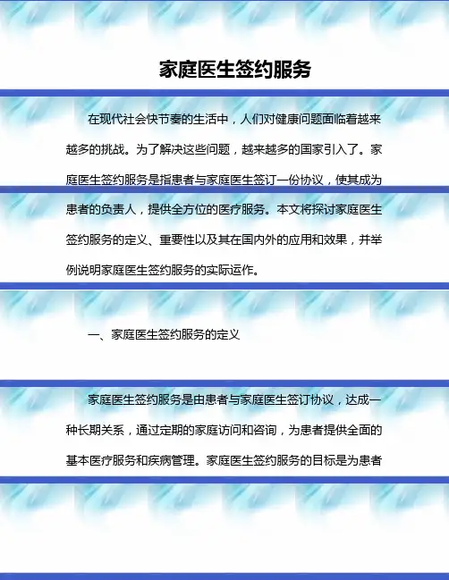 家庭医生签约服务