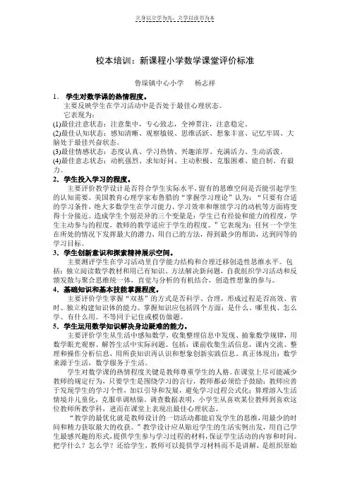 校本培训新课程小学数学课堂评价标准
