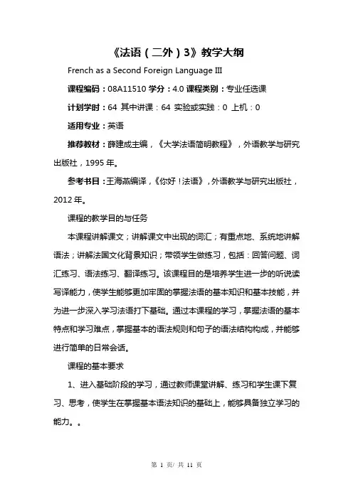 《法语(二外)3》教学大纲