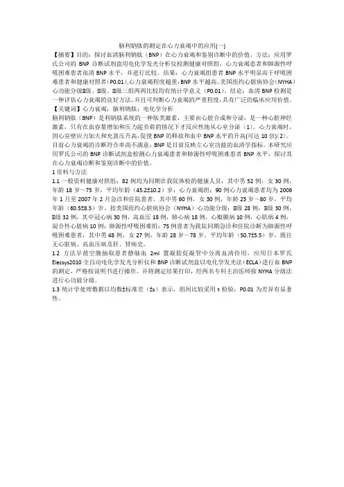 脑利钠肽的测定在心力衰竭中的应用(一)