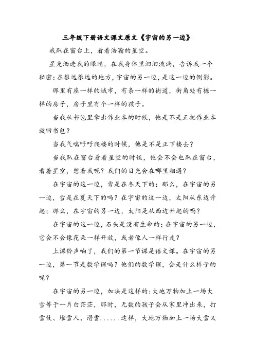 三年级下册语文课文原文《宇宙的另一边》