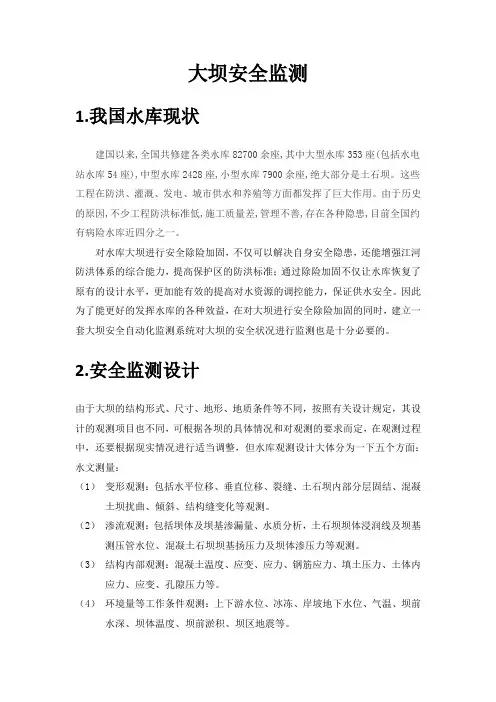 大坝安全监测(1)