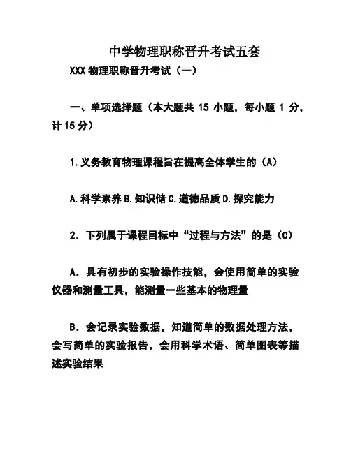 中学物理职称晋升考试五套