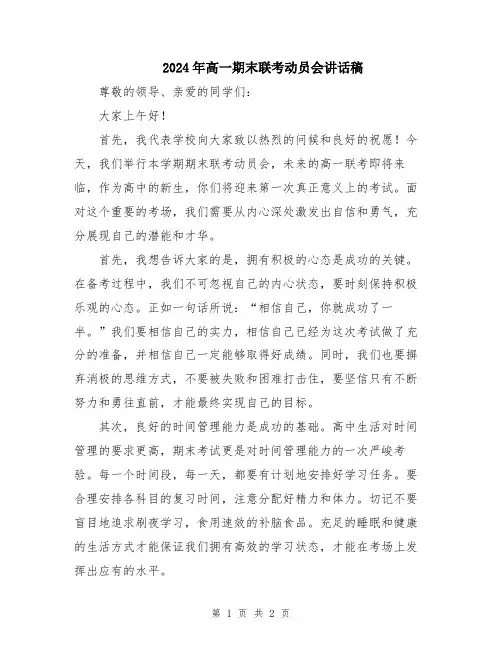 2024年高一期末联考动员会讲话稿