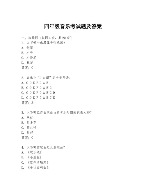 四年级音乐考试题及答案