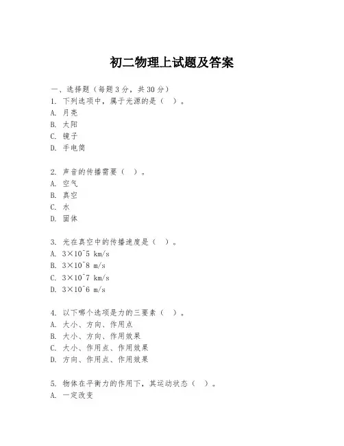 初二物理上试题及答案