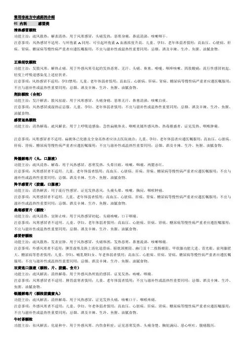 常用非处方中成药的介绍及含西药成分中药简