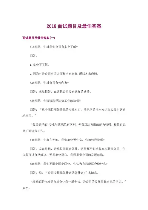 职场_2018面试题目及最佳答案