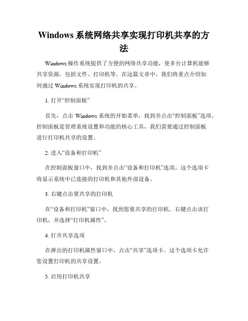 Windows系统网络共享实现打印机共享的方法