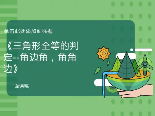 《三角形全等的判定-角边角角角边》说课稿ppt