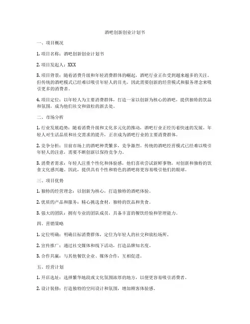 酒吧创新创业计划书