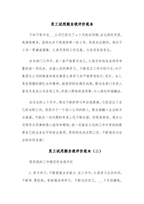 员工试用期自我评价范本(五篇)