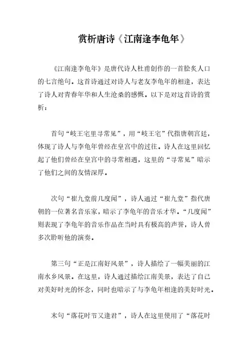 赏析唐诗《江南逢李龟年》